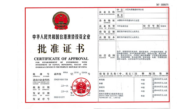 熱烈祝賀大亞電器集團(tuán)有限公司已被批準(zhǔn)為中外合資企業(yè)